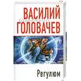 russische bücher: Головачев В. - Регулюм