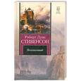 russische bücher: Стивенсон Р. - Похищенный