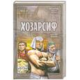 russische bücher: Холин А - Хозарсиф