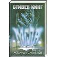 russische bücher: Кинг С - Команда скелетов