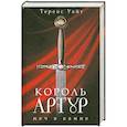 russische bücher: Теренс Х. Уайт, Уайт Теренс - Король Артур: В 2 тт: Т. 1: Меч в камне; Царица воздуха и тьмы.