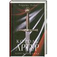 russische bücher: Теренс Уайт - Король Артур. Том 2. Книга Мерлина