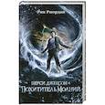russische bücher: Риордан Р. - Перси Джексон и похититель молний