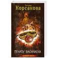 russische bücher: Корсакова Т. - Печать Василиска