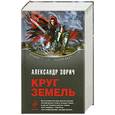 russische bücher: Зорич А. - Круг Земель