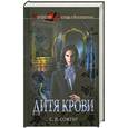 russische bücher: Сомтоу С. - Дитя крови