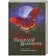 russische bücher: Шрайбер Э. - Поцелуй вампира. Книга 2. Темный рыцарь