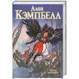 russische bücher: Кэмпбелл Алан - Ночь Шрамов