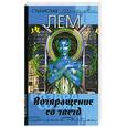 russische bücher: Лем С. - Возвращение со звезд