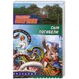 russische bücher: Свержин В. - Сын погибели