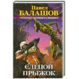 russische bücher: Балашов П. - Слепой прыжок