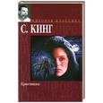 russische bücher: Кинг С. - Кристина