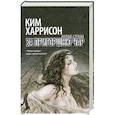 russische bücher: Харрисон К. - За пригоршню чар