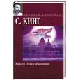 russische bücher: Кинг С. - Куджо. Цикл оборотня