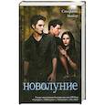 russische bücher: Майер С. - Новолуние