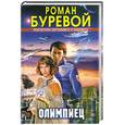 russische bücher: Буревой Р. - Олимпиец