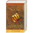 russische bücher: Мазин А. - Собрание сочинений. Варвары