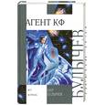 russische bücher: Булычев К. - Агент КФ