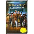russische bücher:  - Ночь в музее 2. Последняя битва