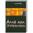 russische bücher: Лукин Е. - Алая аура протопарторга