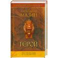 russische bücher: Мазин А. - Собрание сочинений. Герой