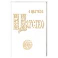 russische bücher: Цветков Е. - Царство. Роман-сказка о чуде преображения жизни