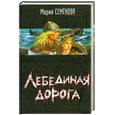 russische bücher: Семенова М. - Лебединая дорога