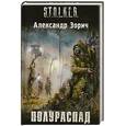 russische bücher: Зорич А. - Полураспад