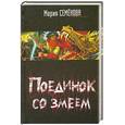 russische bücher: Семенова М. - Поединок со Змеем