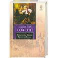 russische bücher: Толкин Дж. - Властелин Колец. В 3 томах. Том 1. Хранители Кольца