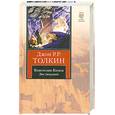russische bücher: Толкин Дж. - Властелин Колец. В 3 томах. Том 2. Две твердыни