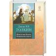 russische bücher: Толкин Дж. - Властелин Колец. В 3 томах. Том 3. Возвращение короля