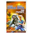 russische bücher: Васильев В. - Тени грядущего