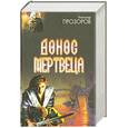 russische bücher: Прозоров А. - Донос мертвеца