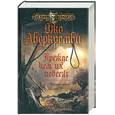 russische bücher: Аберкромби Д. - Первый закон. Книга 2. Прежде чем их повесят