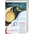 russische bücher: Стругацкие А. и Б. - Страна багровых туч. Путь на Амальтею. Стажеры. Хищные века. Отягощенные злом, и