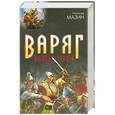 russische bücher: Мазин А. - Варяг. Князь. Герой