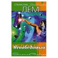 russische bücher: Лем С. - Непобедимый