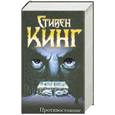 russische bücher: Кинг С. - Противостояние