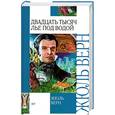 russische bücher: Верн Ж. - Двадцать тысяч лье под водой
