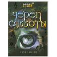 russische bücher: Зотов Г. - Череп Субботы