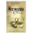 russische bücher: Гиффорд Т. - Ассасины. Книга 1