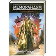 russische bücher: Кусакин В. - Меморандум
