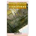 russische bücher: Стругацкий А.Н. - Стажеры