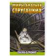russische bücher: Стругацкие А.и Б. - Сказка о Тройке