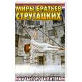 russische bücher: Стругацкие А.и Б. - Жиды города Питера