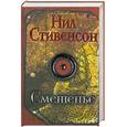 russische bücher: Стивенсон Н. - Смешенье. Барочный цикл