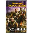 russische bücher: Коростылев В. - Хозяин