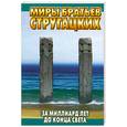 russische bücher: Стругацкий А.Н. - За миллиард лет до конца света
