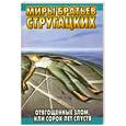 russische bücher: Стругацкий А. - Отягощенные злом, или Сорок лет спустя